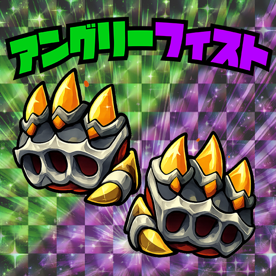 アングリーフィスト