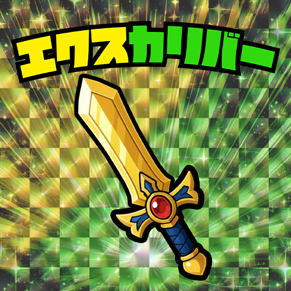 エクスカリバー