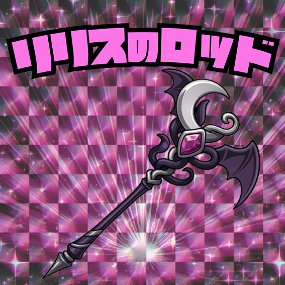 リリスのロッド