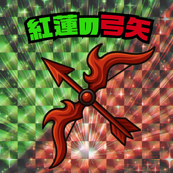 紅蓮の弓矢
