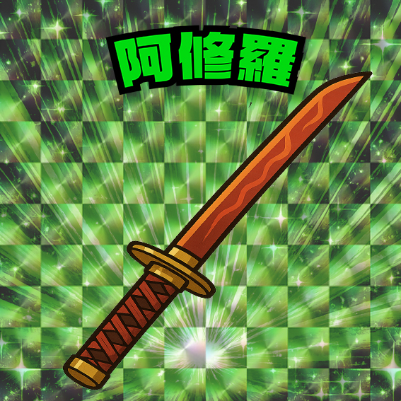 阿修羅